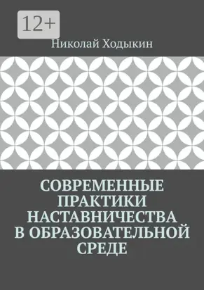 Современные практики наставничества в образовательной среде