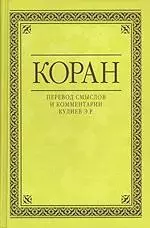 Коран (Перевод смыслов Кулиева)