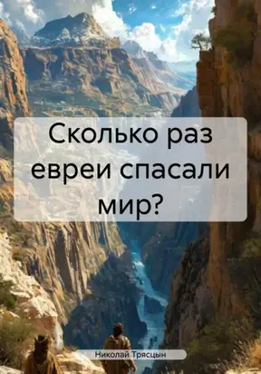 Сколько раз Евреи спасали мир?