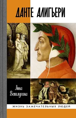 Данте Алигьери [litres]