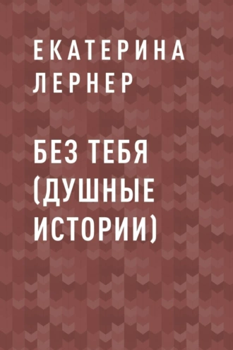 Без тебя (Душные истории)