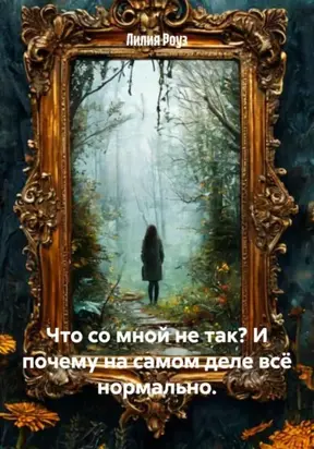 Что со мной не так? И почему на самом деле всё нормально