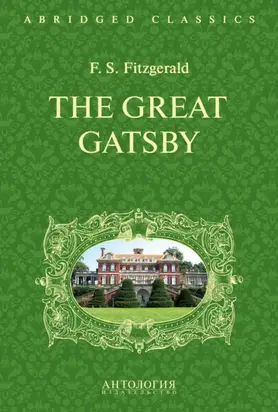 The Great Gatsby. Великий Гэтсби. Книга для чтения на английском языке