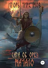 Сага об орке. Начало [СИ]