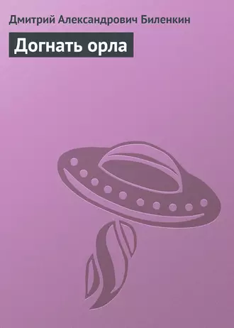 Догнать орла