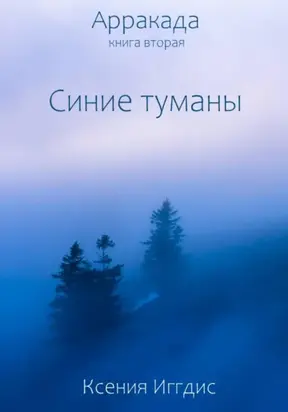 Синие туманы