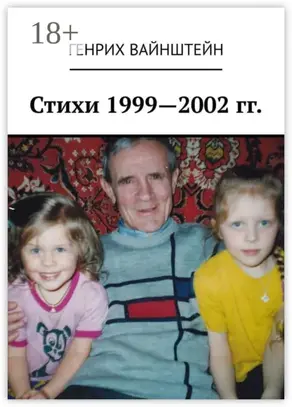 Стихи 1999—2002 гг.