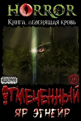 Отмеченный. Часть 1