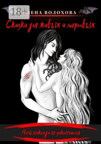 Сказки для живых и мертвых