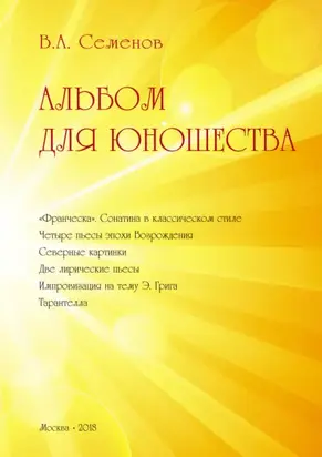 Альбом для юношества