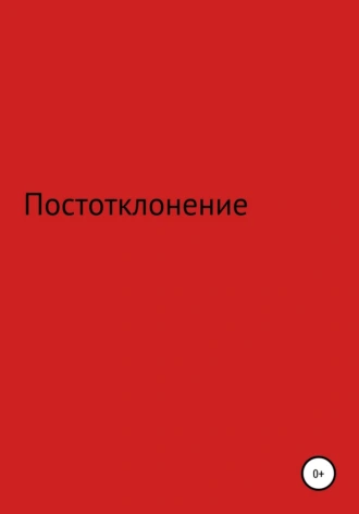 Постотклонение