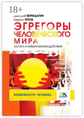 Эгрегоры человеческого мира. Логика и навыки взаимодействия