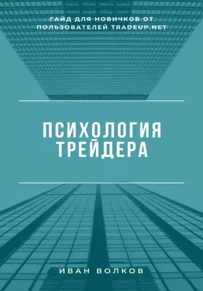Психология трейдера: гайд для новичков от пользователей Tradeup net