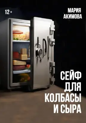 Сейф для колбасы и сыра
