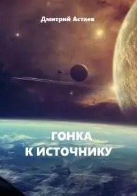 Гонка к Источнику [СИ]