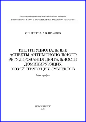 Институциональные аспекты антимонопольного регулирования деятельности доминирующих хозяйствующих субъектов