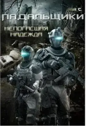 Падальщики. Непогасшая надежда [СИ]