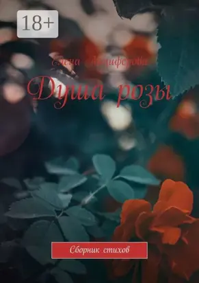 Душа розы. Сборник стихов