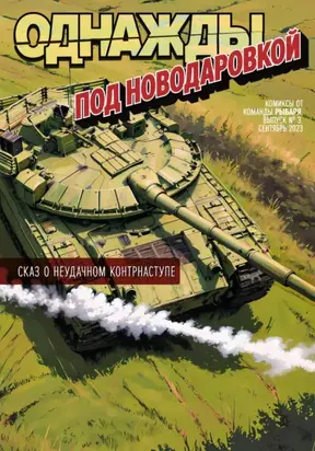 Однажды под Новодаровкой