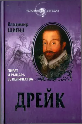 Дрейк. Пират и рыцарь Ее Величества