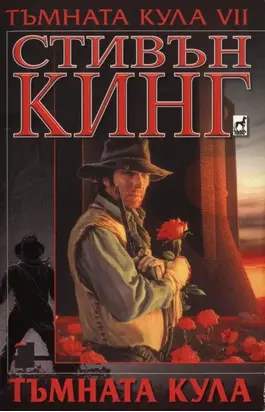 Тъмната кула