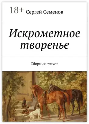 Искрометное творенье. Сборник стихов