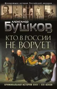 Кто в России не ворует. Криминальная история XVIII–XIX веков [litres]
