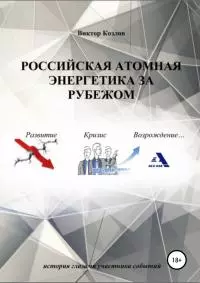 Российская атомная энергетика за рубежом