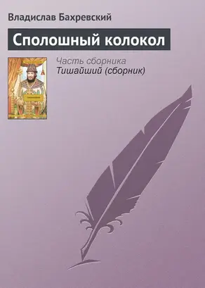 Сполошный колокол