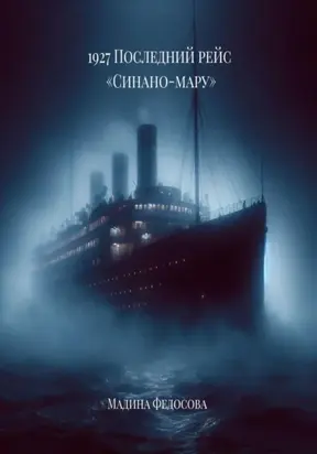 1927 Последний рейс Синано-мару