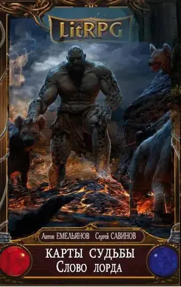 Слово лорда [СИ]