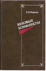 Вековые конфликты