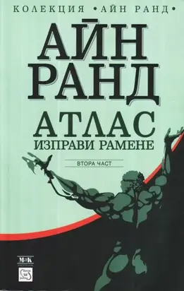 Атлас изправи рамене (Втора част: Дали-или)