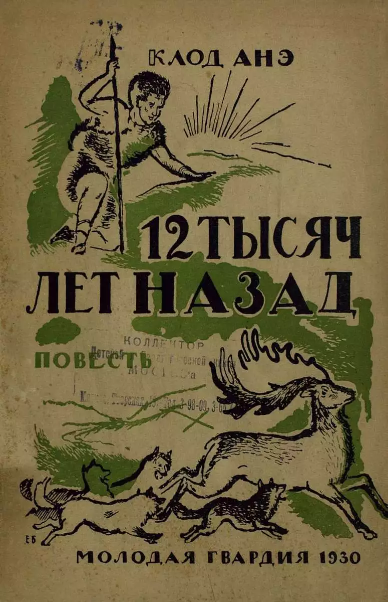 Двенадцать тысяч лет назад