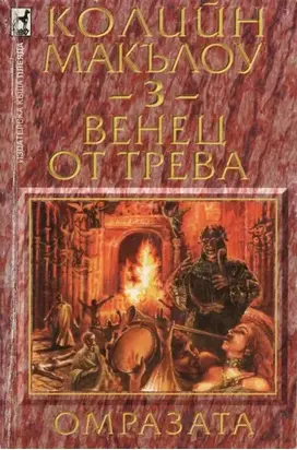 Венец от трева (Част III: Омразата)