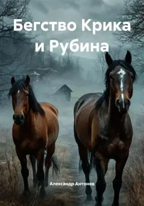 Бегство Крика и Рубина