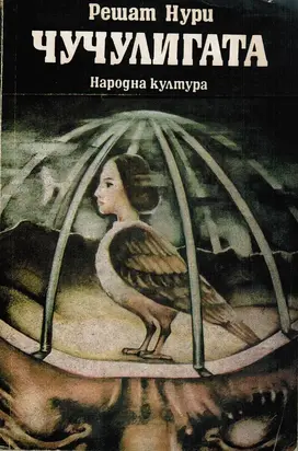 Чучулигата