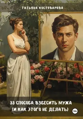 33 способа взбесить мужа (и как этого не делать)