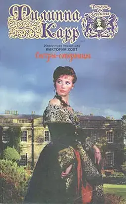 Сестры-соперницы