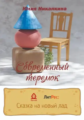 Современный Теремок