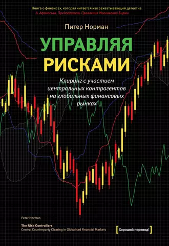 Управляя рисками. Клиринг с участием центральных контрагентов на глобальных финансовых рынках