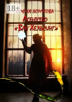 Агентство «Ван Хельсинг»