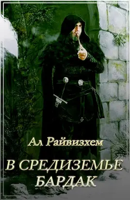 В Средиземье бардак