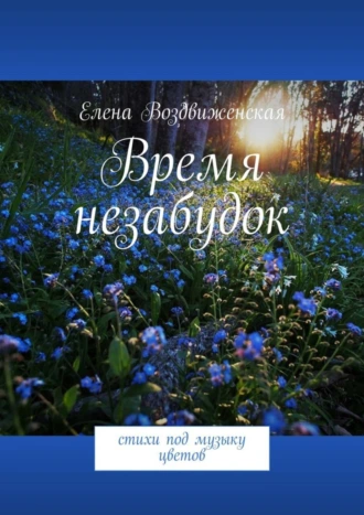 Время незабудок. Стихи под музыку цветов