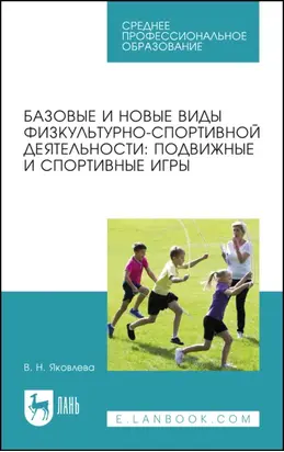 Базовые и новые виды физкультурно-спортивной деятельности: подвижные и спортивные игры. Учебное пособие для СПО