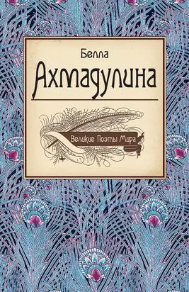 Белла Ахмадулина