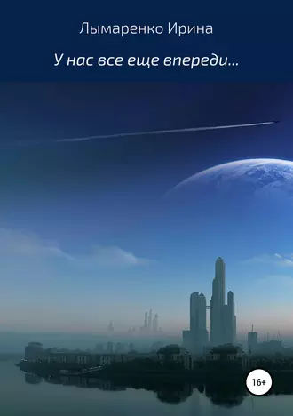 У нас все еще впереди…