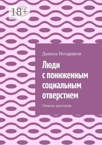 Люди с пониженным социальным отверстием. Сборник рассказов