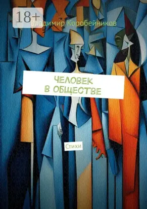 Человек в обществе. Стихи