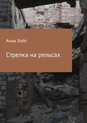 Стрелка на рельсах